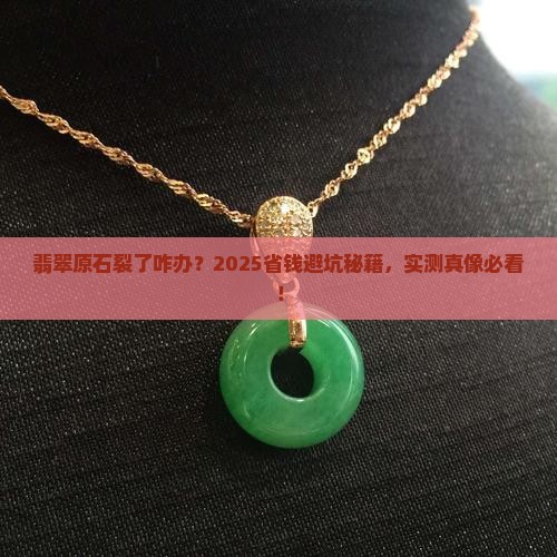 翡翠原石有裂