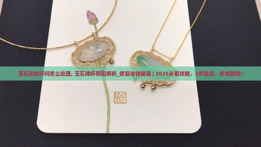 玉石摔的坏吗怎么处理