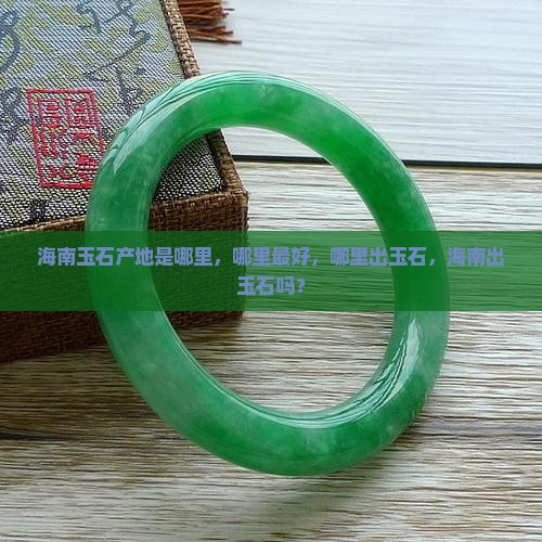 海南玉石产地是哪里