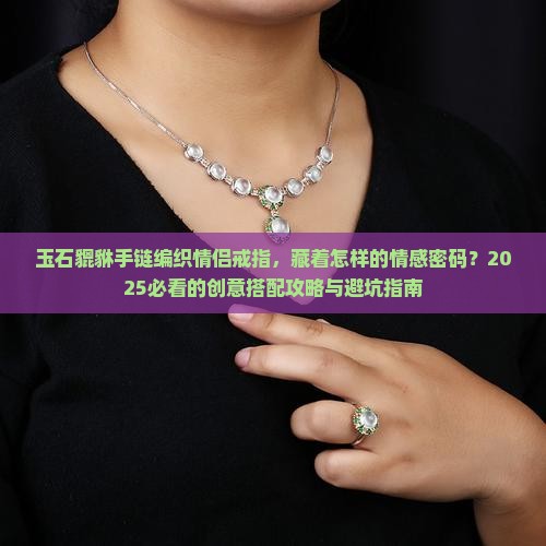 玉石貔貅手链编织情侣戒指