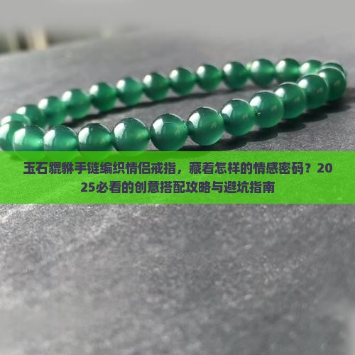 玉石貔貅手链编织情侣戒指