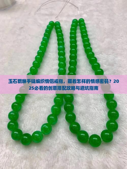 玉石貔貅手链编织情侣戒指
