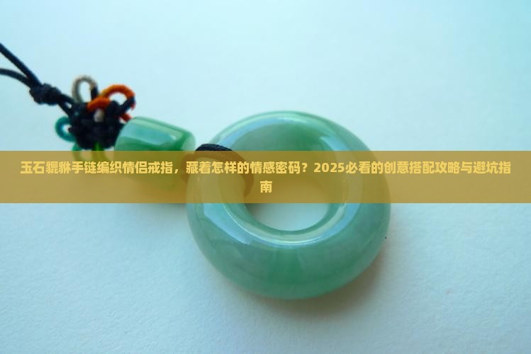 玉石貔貅手链编织情侣戒指