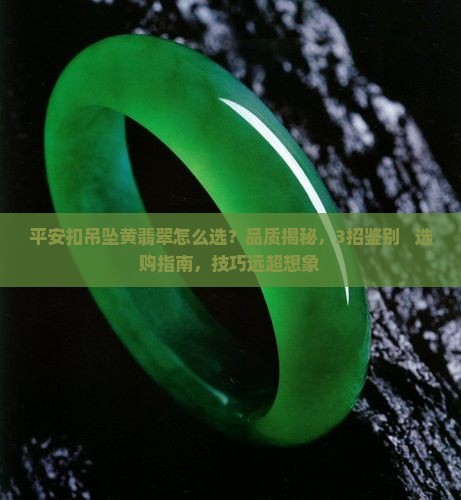 平安扣吊坠黄翡翠