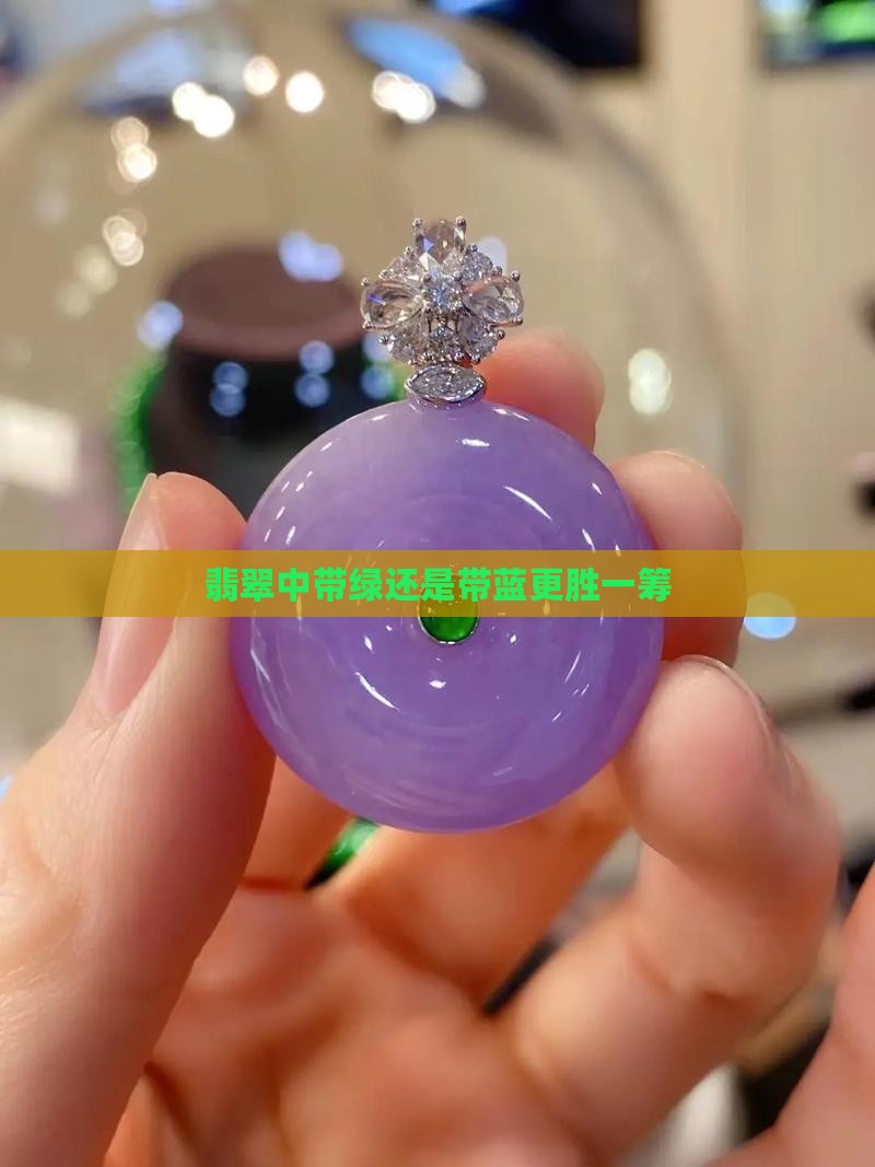 翡翠中带绿还是带蓝更胜一筹
