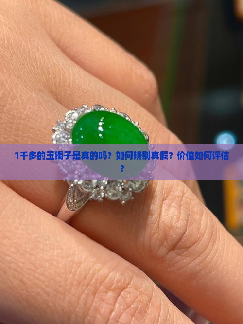 1千多的玉镯子是真的吗？如何辨别真假？价值如何评估？