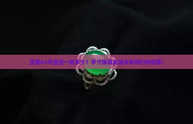 玉镯60号直径一般多少？手寸换算成厘米老铁们快收藏！