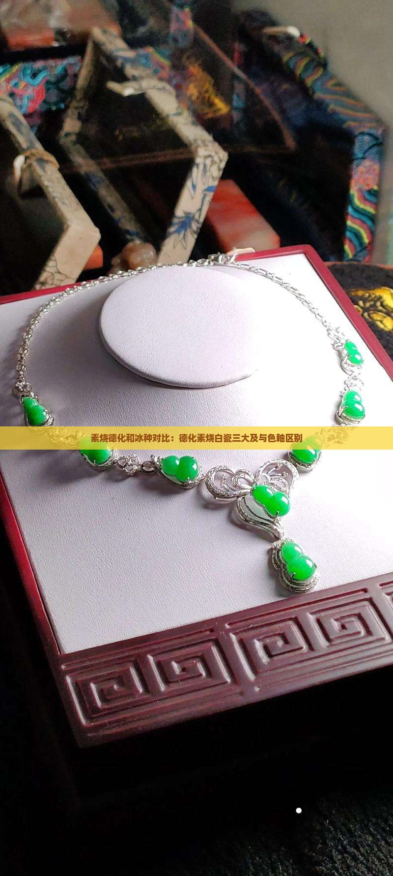 素烧德化和冰种对比：德化素烧白瓷三大及与色釉区别