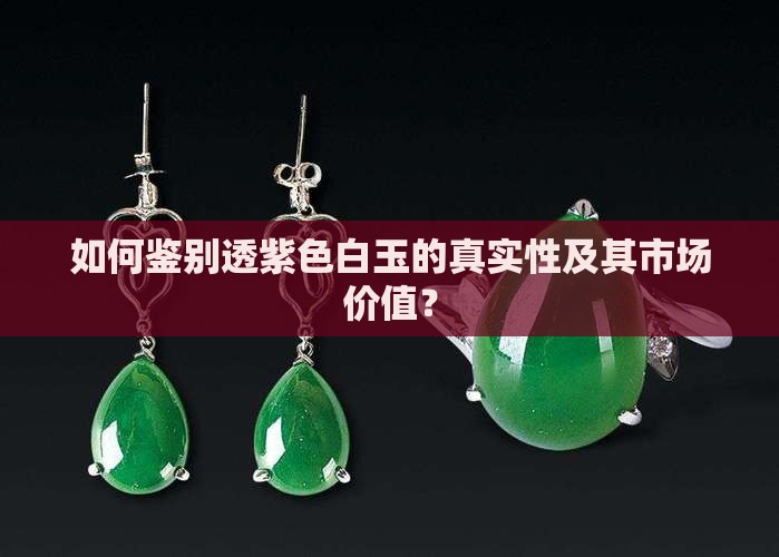 如何鉴别透紫色白玉的真实性及其市场价值？