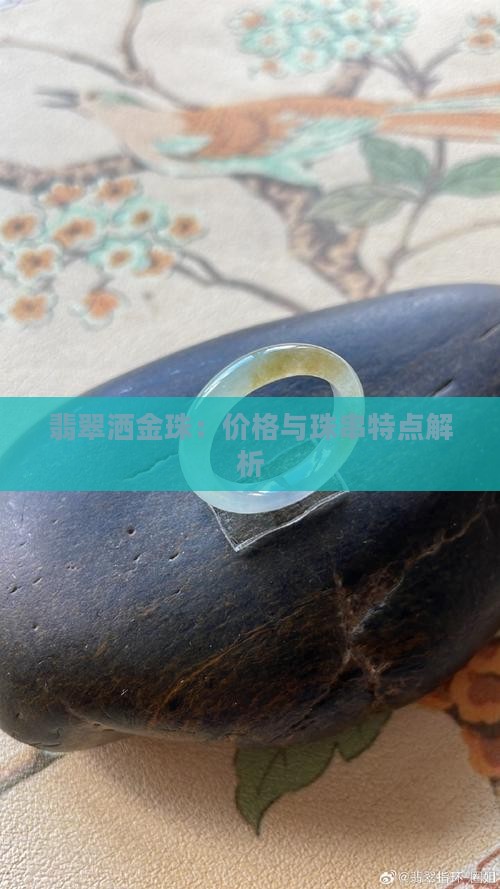 翡翠洒金珠：价格与珠串特点解析