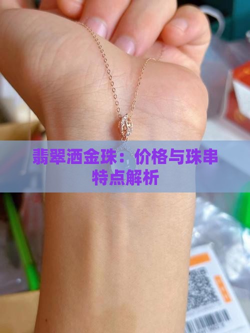 翡翠洒金珠：价格与珠串特点解析