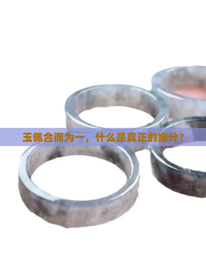 玉佩合而为一，什么是真正的缘分？