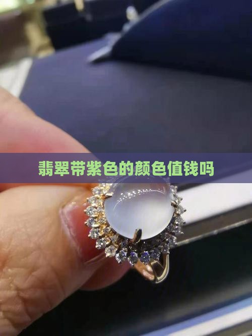 翡翠带紫色的颜色值钱吗