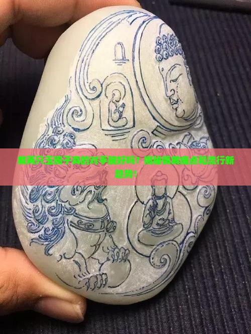 戴两只玉镯子真的对手腕好吗？揭秘佩戴痛点和流行新趋势！