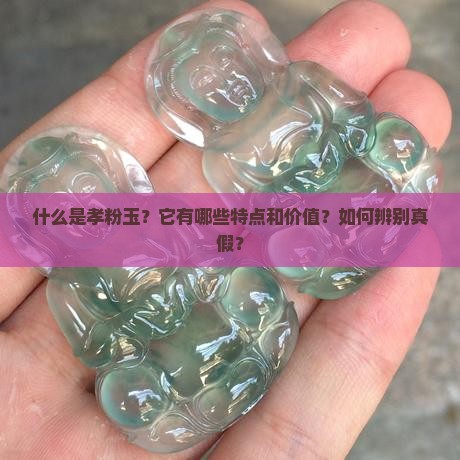 什么是孝粉玉？它有哪些特点和价值？如何辨别真假？
