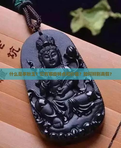什么是孝粉玉？它有哪些特点和价值？如何辨别真假？