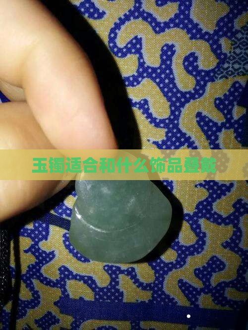 玉镯适合和什么饰品叠戴