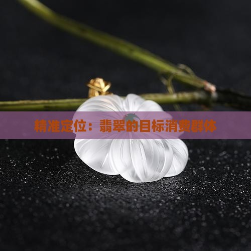 精准定位：翡翠的目标消费群体