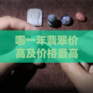 哪一年翡翠价高及价格最高最贵