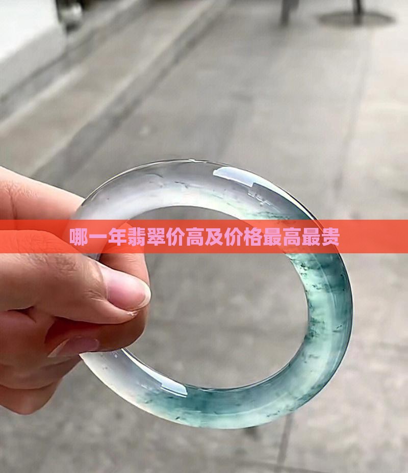 哪一年翡翠价高及价格最高最贵