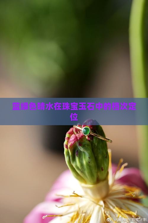 蓝绿色晴水在珠宝玉石中的档次定位