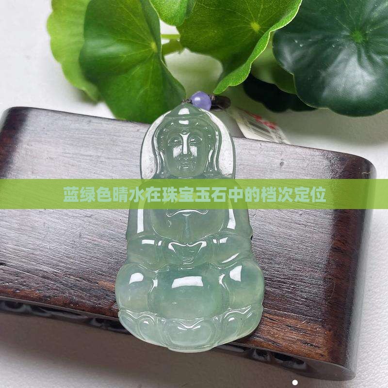 蓝绿色晴水在珠宝玉石中的档次定位