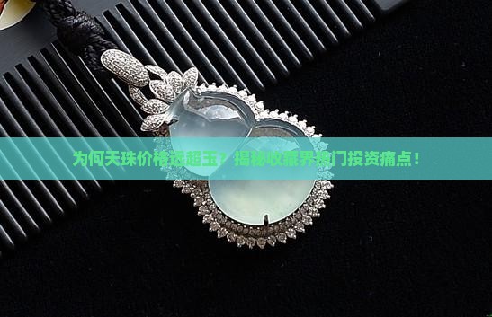 为何天珠价格远超玉？揭秘收藏界热门投资痛点！