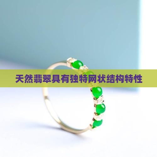 天然翡翠具有独特网状结构特性