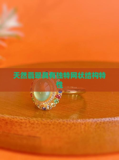 天然翡翠具有独特网状结构特性