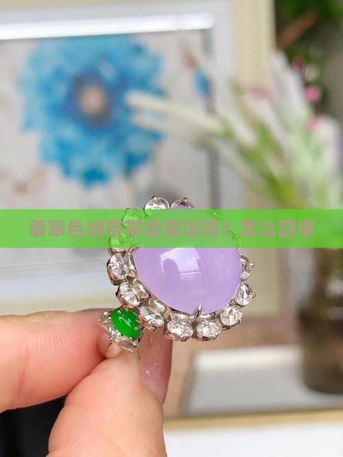 翡翠色线带带会变淡吗？怎么回事
