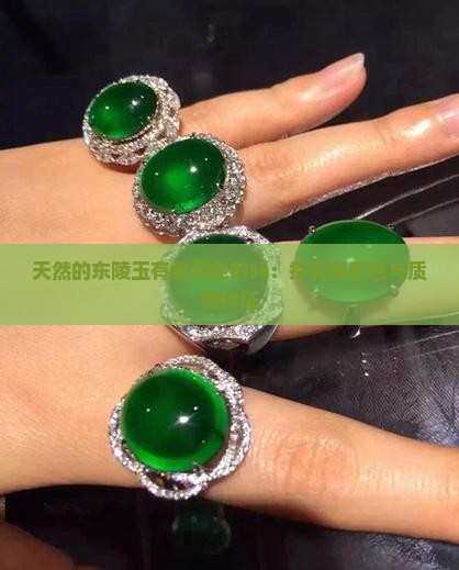 天然的东陵玉有果绿色的吗：探究其颜色与质地特征