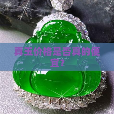 真玉价格是否真的便宜？