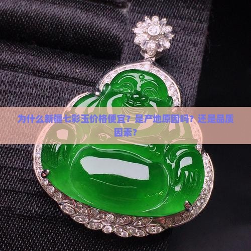 为什么新疆七彩玉价格便宜?是产地原因吗?还是品质因素? 为什么新疆七彩玉价格便宜?是产地原因吗?还是品质因素?