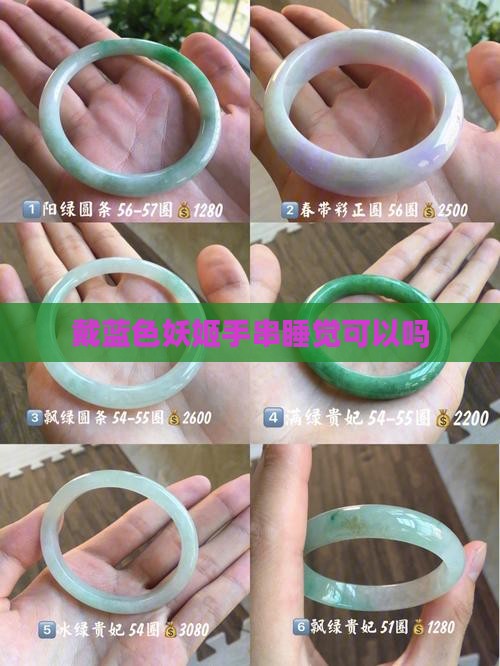 戴蓝色妖姬手串睡觉可以吗