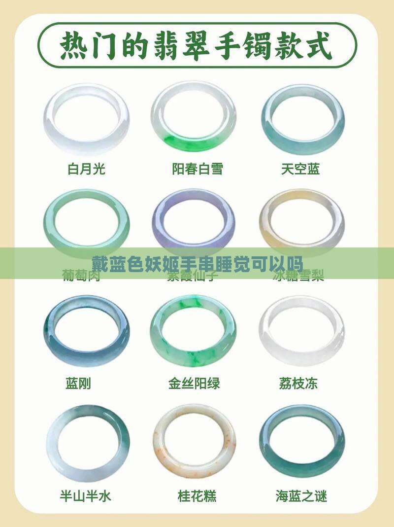 戴蓝色妖姬手串睡觉可以吗