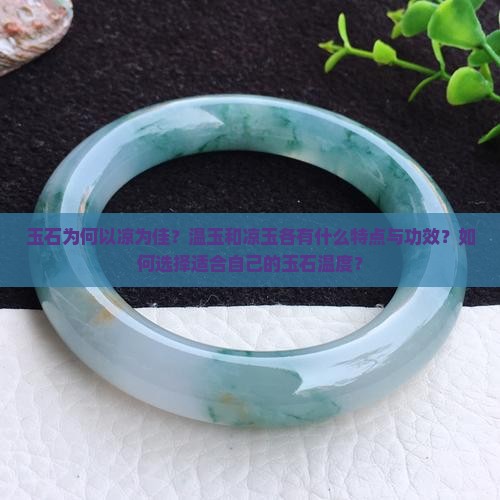 玉石为何以凉为佳？温玉和凉玉各有什么特点与功效？如何选择适合自己的玉石温度？
