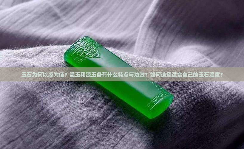 玉石为何以凉为佳？温玉和凉玉各有什么特点与功效？如何选择适合自己的玉石温度？
