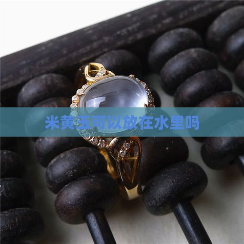 米黄玉可以放在水里吗