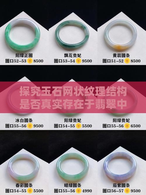 探究玉石网状纹理结构是否真实存在于翡翠中