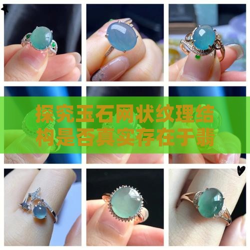 探究玉石网状纹理结构是否真实存在于翡翠中