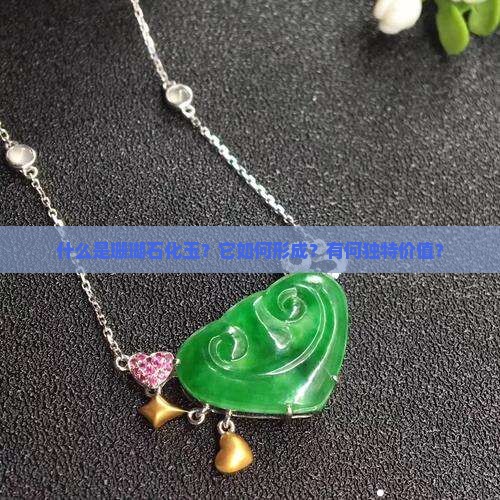 什么是珊瑚石化玉？它如何形成？有何独特价值？