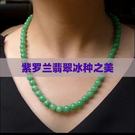 紫罗兰翡翠冰种之美