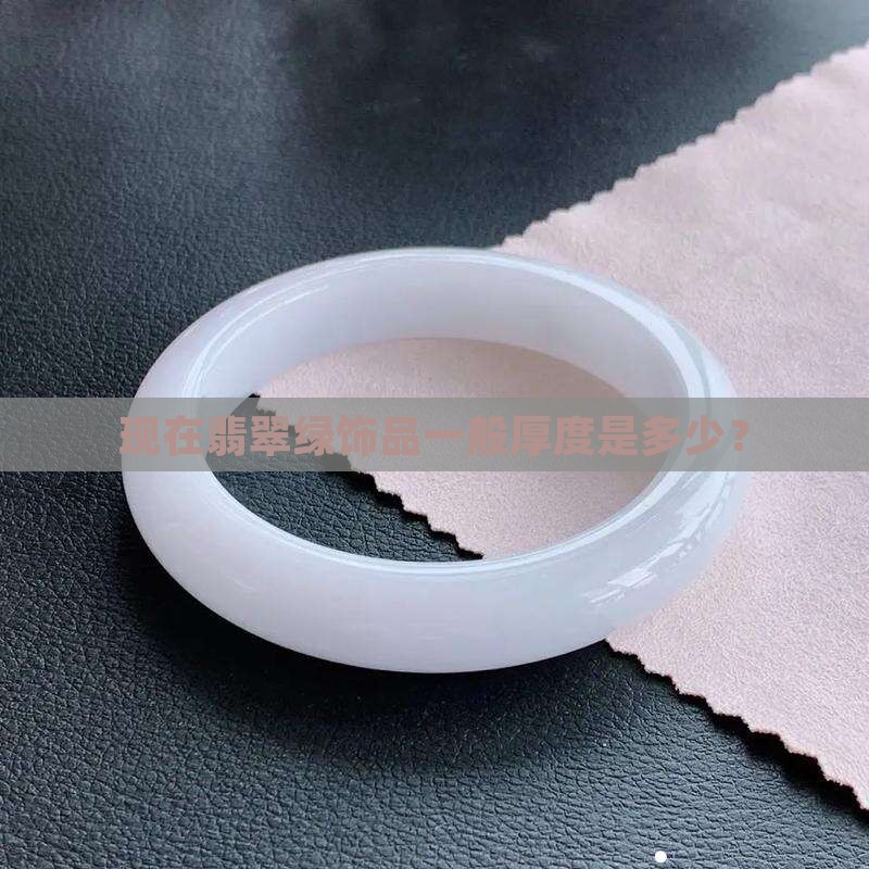 现在翡翠绿饰品一般厚度是多少？