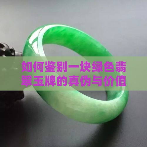 如何鉴别一块绿色翡翠玉牌的真伪与价值？