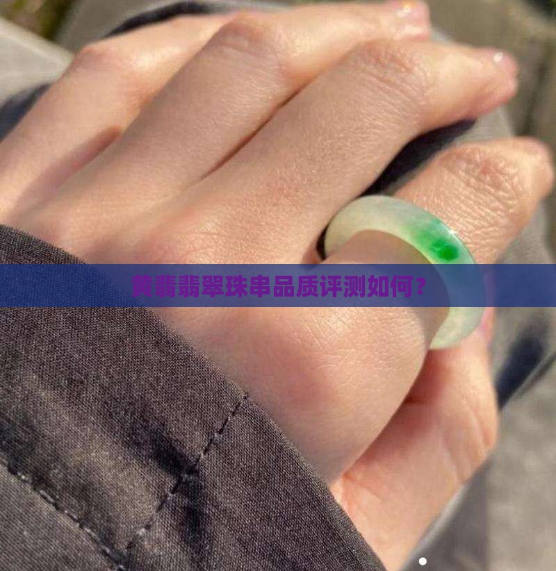 黄翡翡翠珠串品质评测如何？