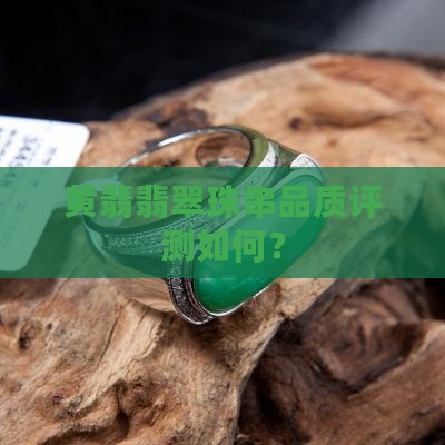 黄翡翡翠珠串品质评测如何？