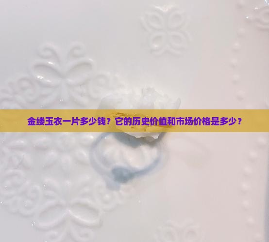 金缕玉衣一片多少钱？它的历史价值和市场价格是多少？