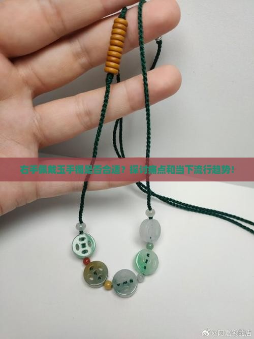 右手佩戴玉手镯是否合适？探讨痛点和当下流行趋势！