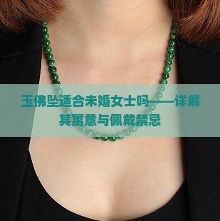 玉佛坠适合未婚女士吗——详解其寓意与佩戴禁忌