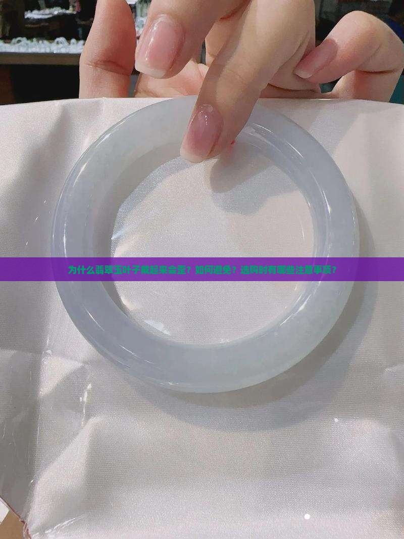 为什么翡翠玉叶子戴起来会歪？如何避免？选购时有哪些注意事项？